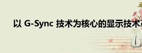 以 G-Sync 技术为核心的显示技术革新