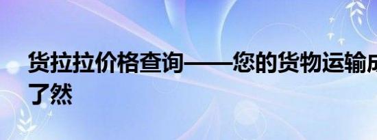 货拉拉价格查询——您的货物运输成本一目了然