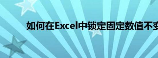 如何在Excel中锁定固定数值不变