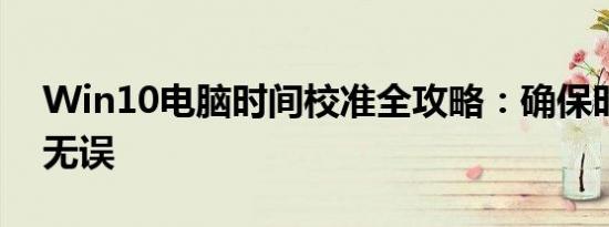 Win10电脑时间校准全攻略：确保时间准确无误