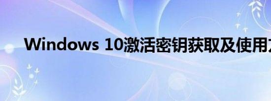 Windows 10激活密钥获取及使用方法