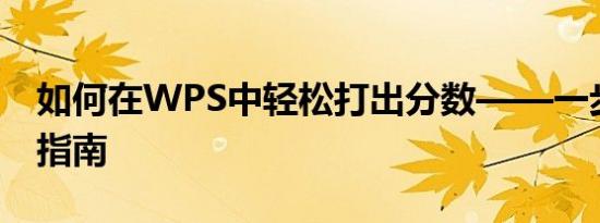 如何在WPS中轻松打出分数——一步步操作指南
