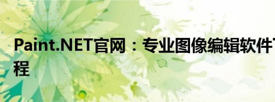 Paint.NET官网：专业图像编辑软件下载与教程