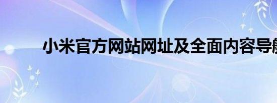 小米官方网站网址及全面内容导航