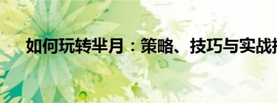 如何玩转芈月：策略、技巧与实战指南