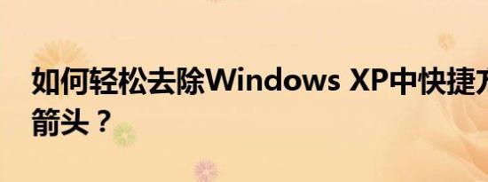 如何轻松去除Windows XP中快捷方式的小箭头？