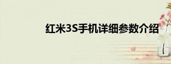红米3S手机详细参数介绍
