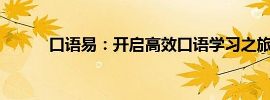 口语易：开启高效口语学习之旅