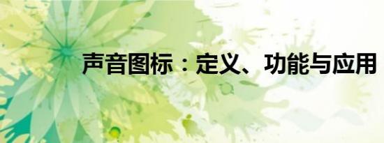声音图标：定义、功能与应用