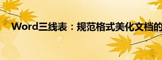 Word三线表：规范格式美化文档的利器