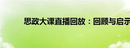 思政大课直播回放：回顾与启示