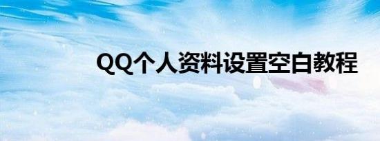 QQ个人资料设置空白教程