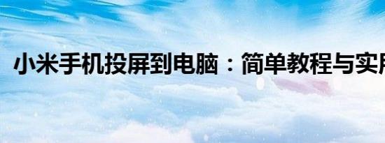 小米手机投屏到电脑：简单教程与实用技巧