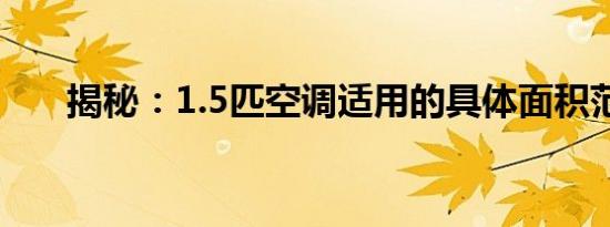 揭秘：1.5匹空调适用的具体面积范围