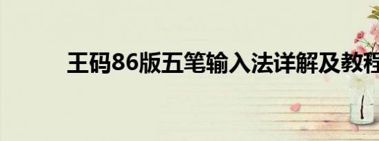 王码86版五笔输入法详解及教程