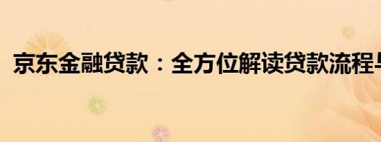 京东金融贷款：全方位解读贷款流程与优势