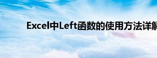 Excel中Left函数的使用方法详解