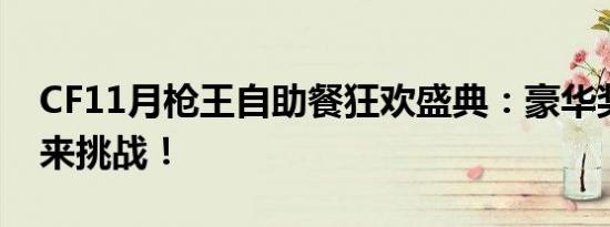 CF11月枪王自助餐狂欢盛典：豪华奖励等你来挑战！