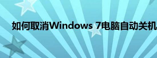 如何取消Windows 7电脑自动关机功能