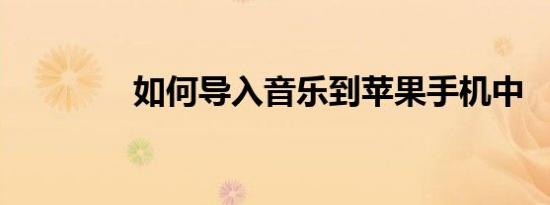 如何导入音乐到苹果手机中