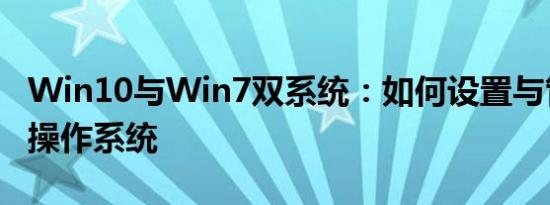 Win10与Win7双系统：如何设置与管理双重操作系统