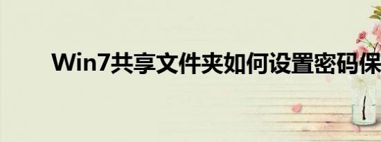 Win7共享文件夹如何设置密码保护