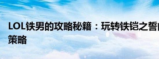 LOL铁男的攻略秘籍：玩转铁铠之誓的技巧与策略