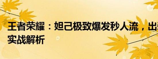 王者荣耀：妲己极致爆发秒人流，出装攻略与实战解析