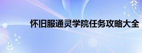 怀旧服通灵学院任务攻略大全