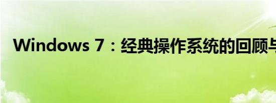 Windows 7：经典操作系统的回顾与体验