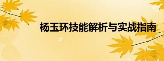 杨玉环技能解析与实战指南