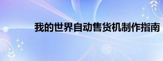 我的世界自动售货机制作指南
