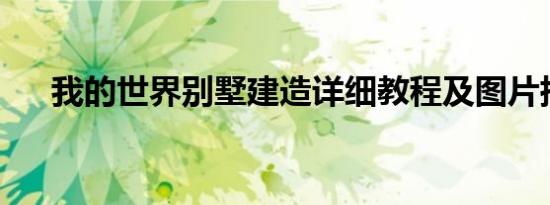 我的世界别墅建造详细教程及图片指南