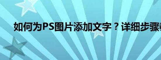 如何为PS图片添加文字？详细步骤教程