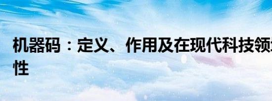 机器码：定义、作用及在现代科技领域的重要性