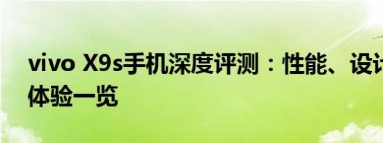 vivo X9s手机深度评测：性能、设计与使用体验一览