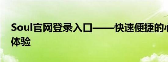 Soul官网登录入口——快速便捷的心灵社交体验