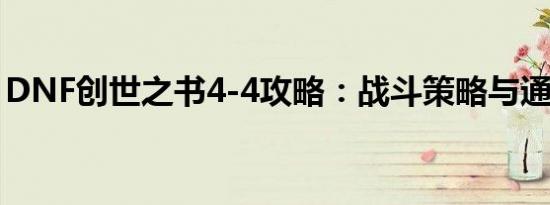 DNF创世之书4-4攻略：战斗策略与通关秘籍