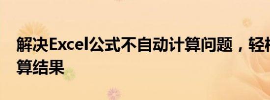 解决Excel公式不自动计算问题，轻松锁定计算结果