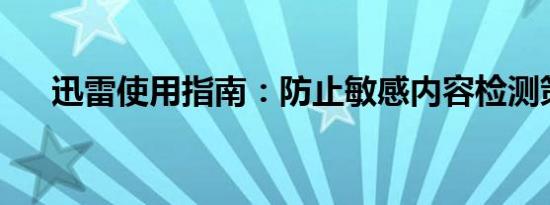 迅雷使用指南：防止敏感内容检测策略