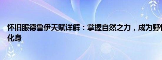 怀旧服德鲁伊天赋详解：掌握自然之力，成为野性与守护的化身