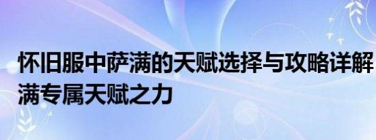 怀旧服中萨满的天赋选择与攻略详解：探寻萨满专属天赋之力
