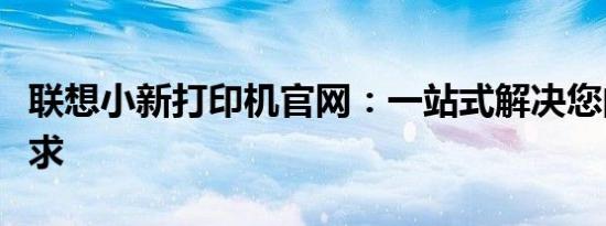 联想小新打印机官网：一站式解决您的打印需求