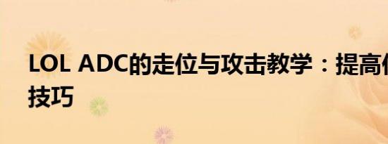 LOL ADC的走位与攻击教学：提高你的走A技巧