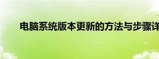 电脑系统版本更新的方法与步骤详解