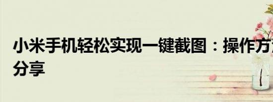小米手机轻松实现一键截图：操作方法与技巧分享
