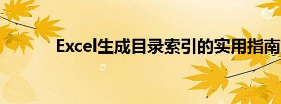 Excel生成目录索引的实用指南