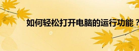 如何轻松打开电脑的运行功能？