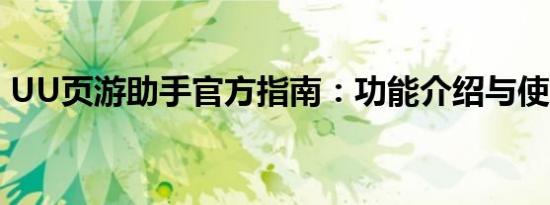 UU页游助手官方指南：功能介绍与使用教程