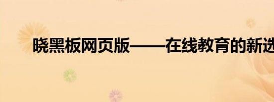 晓黑板网页版——在线教育的新选择